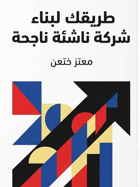 طريقك لبناء شركة ناشئة ناجحة