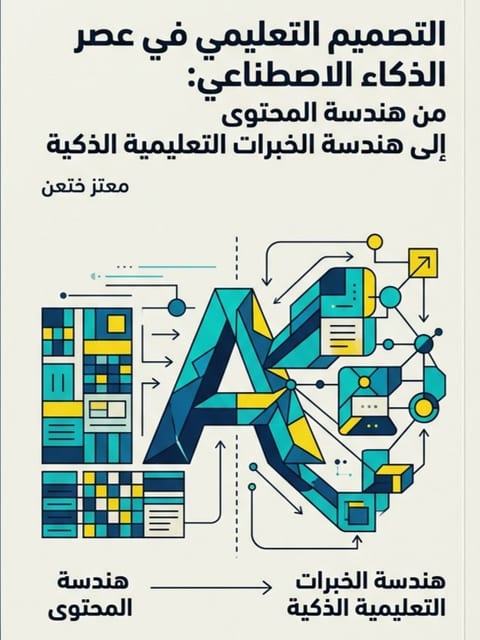 التصميم التعليمي في عصر الذكاء الاصطناعي: من هندسة المحتوى إلى هندسة الخبرات التعليمية الذكية